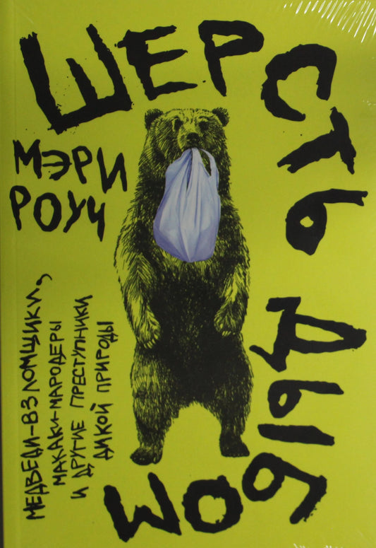 Шерсть дыбом. Медведи-взломщики, макаки-мародёры и другие преступники дикой природы