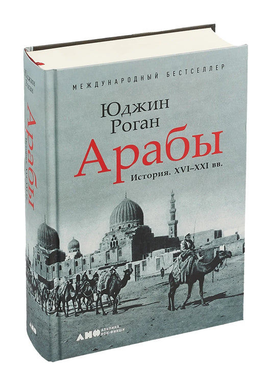 Арабы. История. XVI–XXI вв.