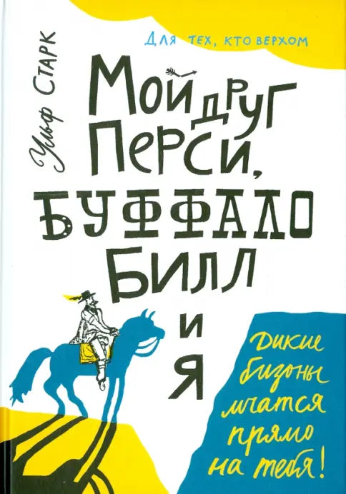 Мой друг Перси, Буффало Билл и я.