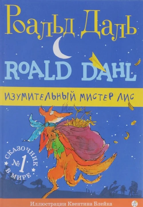 Изумительный мистер Лис (3-е изд.)