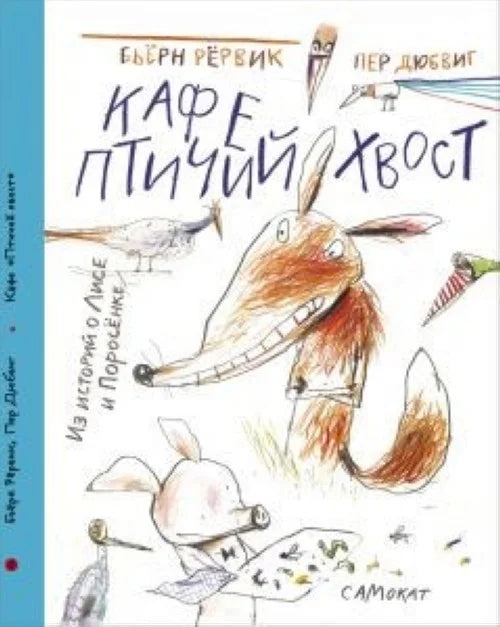 Кафе «Птичий Хвост» (из историй о Лисе и Поросёнке)
