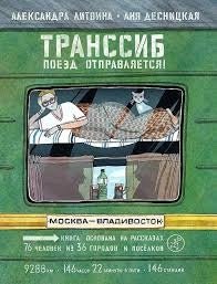 Транссиб. Поезд отправляется!