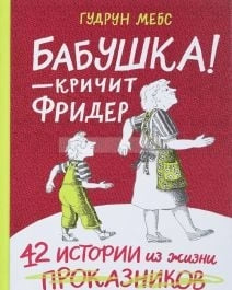 Бабушка! – кричит Фридер. Сборник (2-е изд.)