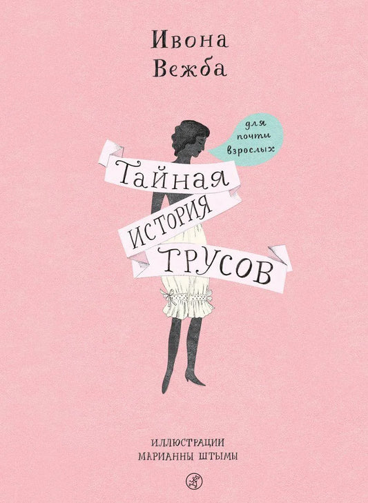 Тайная история трусов для почти взрослых