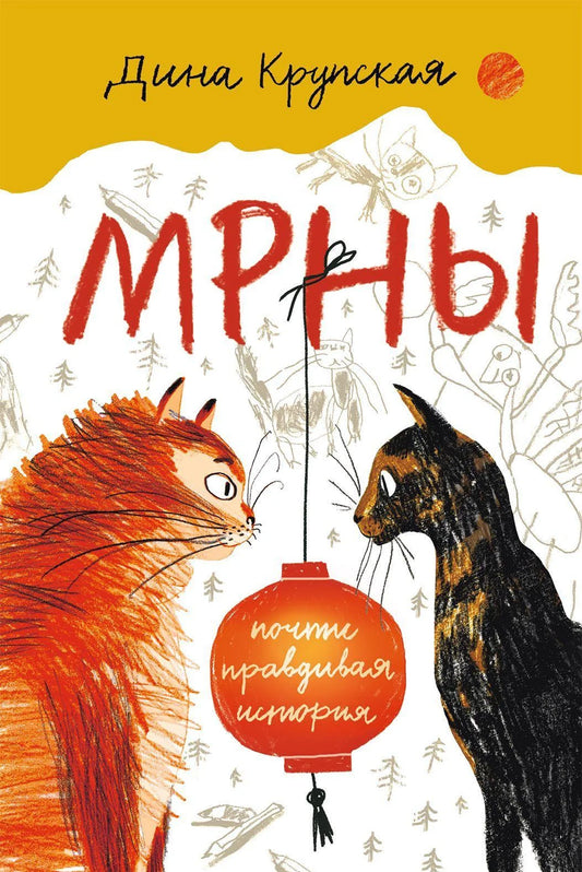 МРНЫ. Почти правдивая история