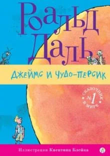 Джеймс и чудо-персик (3-е изд.)