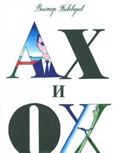 Ах и Ох