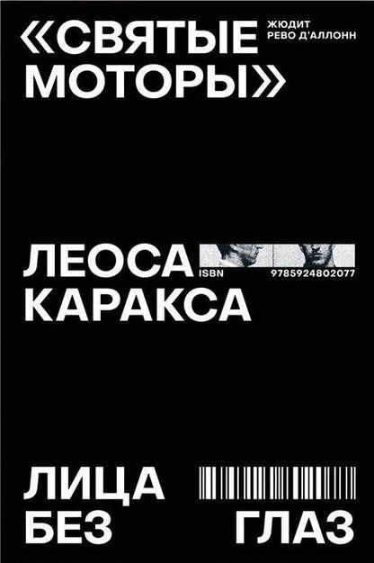 «Святые моторы» Леоса Каракса. Лица без глаз