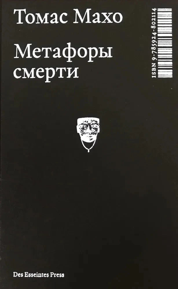 Метафоры смерти. О логике трансцендентного опыта