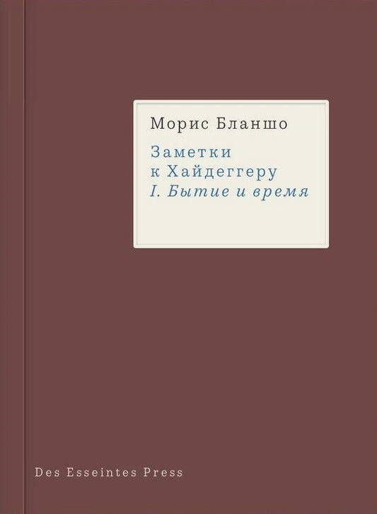 Заметки к Хайдеггеру. I. Бытие и время