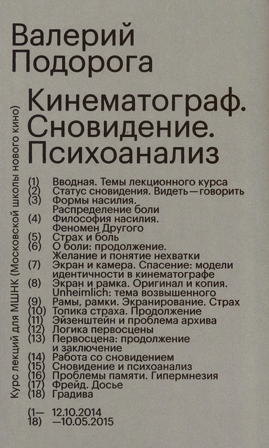 Кинематограф. Сновидение. Психоанализ