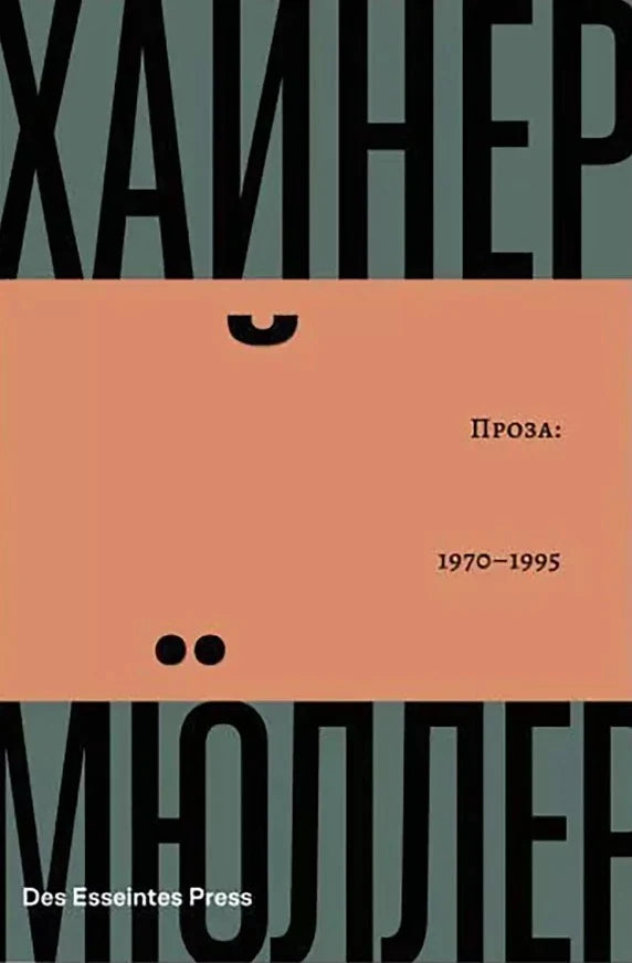 Проза: 1970–1995