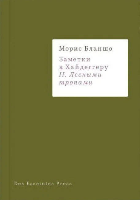 Заметки к Хайдеггеру. II. Лесными тропами