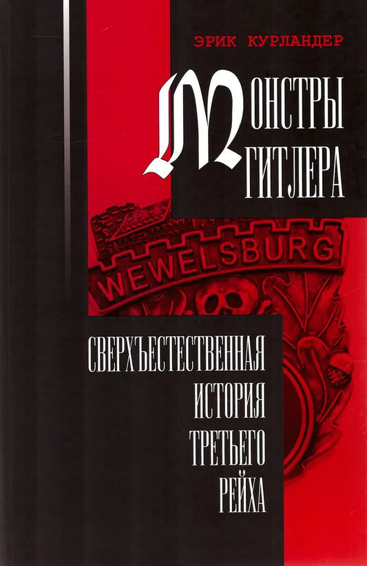 Монстры Гитлера. Сверхъестественная история Третьего рейха