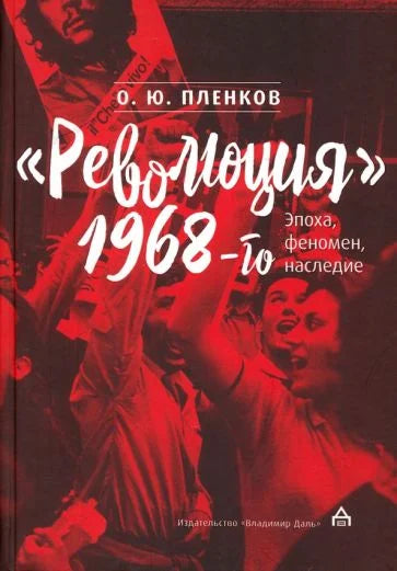 «Революция» 1968-го. Эпоха, феномен, наследие