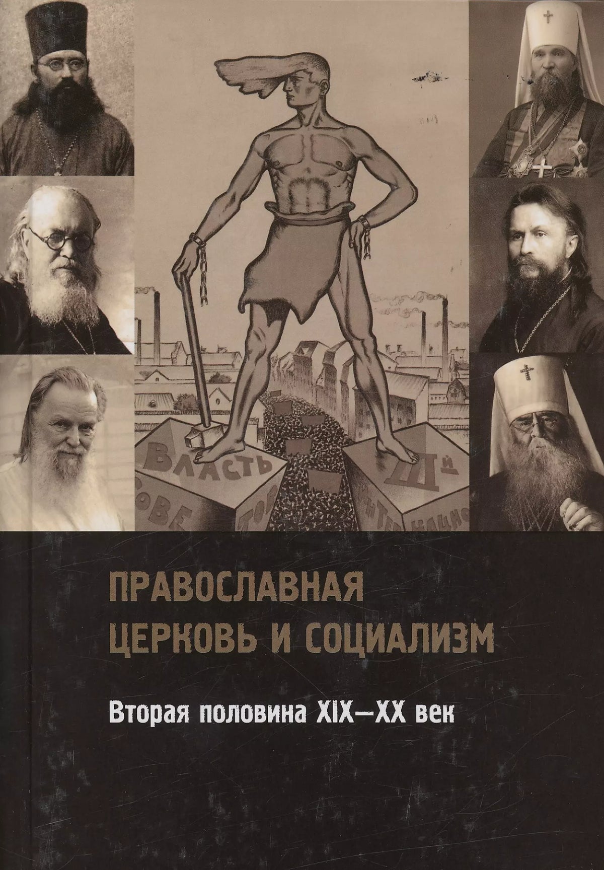 Православная церковь и социализм. Вторая половина XIX—XX век