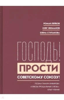 «Господь! Прости Советскому Союзу!» Поэма Тимура Кибирова «Сквозь прощальные слёзы». Опыт чтения