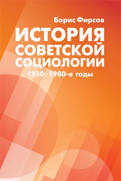 История советской социологии