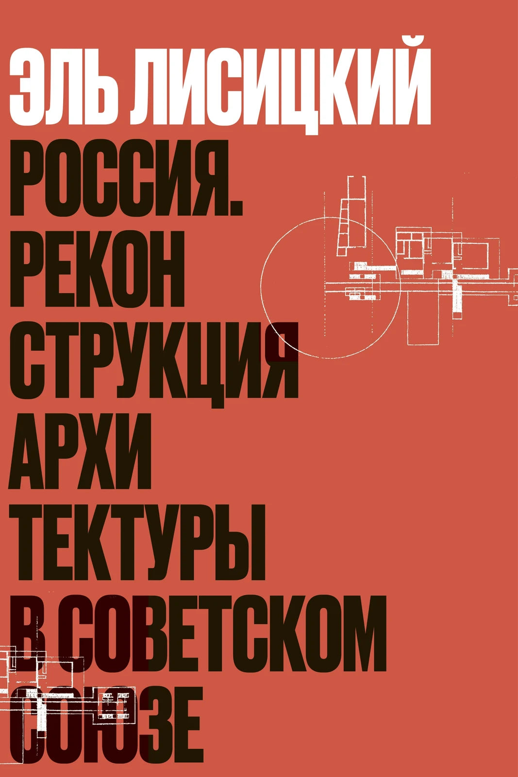 Эль Лисицкий. Россия. Реконструкция архитектуры в Советском Союзе. Комментированное издание