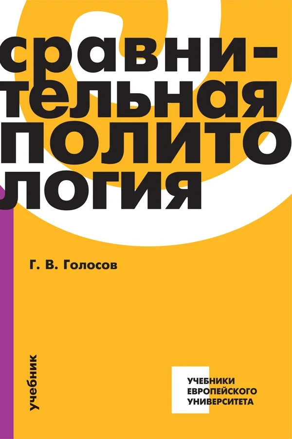 Сравнительная политология