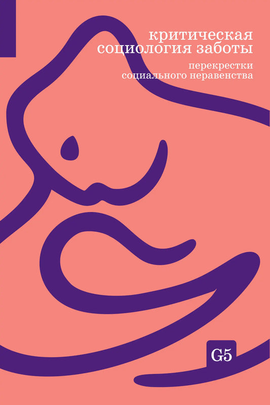 Критическая социология заботы. Перекрёстки социального неравенства (сборник статей)