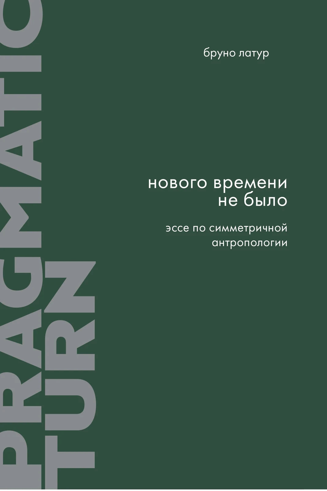 Нового Времени не было. Эссе по симметричной антропологии