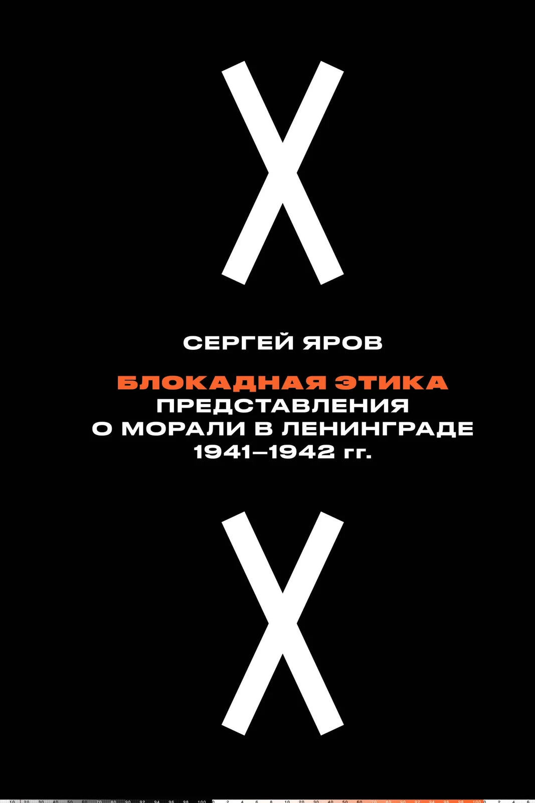 Блокадная этика. Представления о морали в Ленинграде 1941–1942 гг.