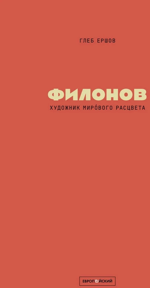 Филонов. Художник мирового расцвета (2-е изд.)