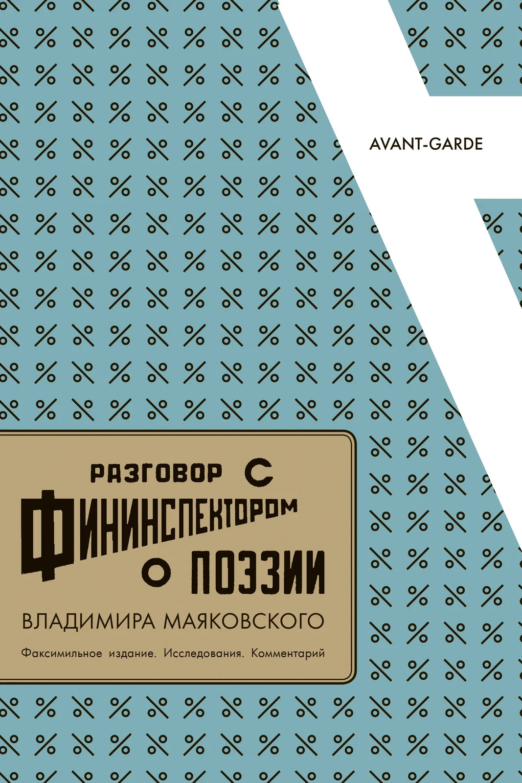 «Разговор с фининспектором о поэзии» Владимира Маяковского. Факсимильное издание. Исследования. Комментарий