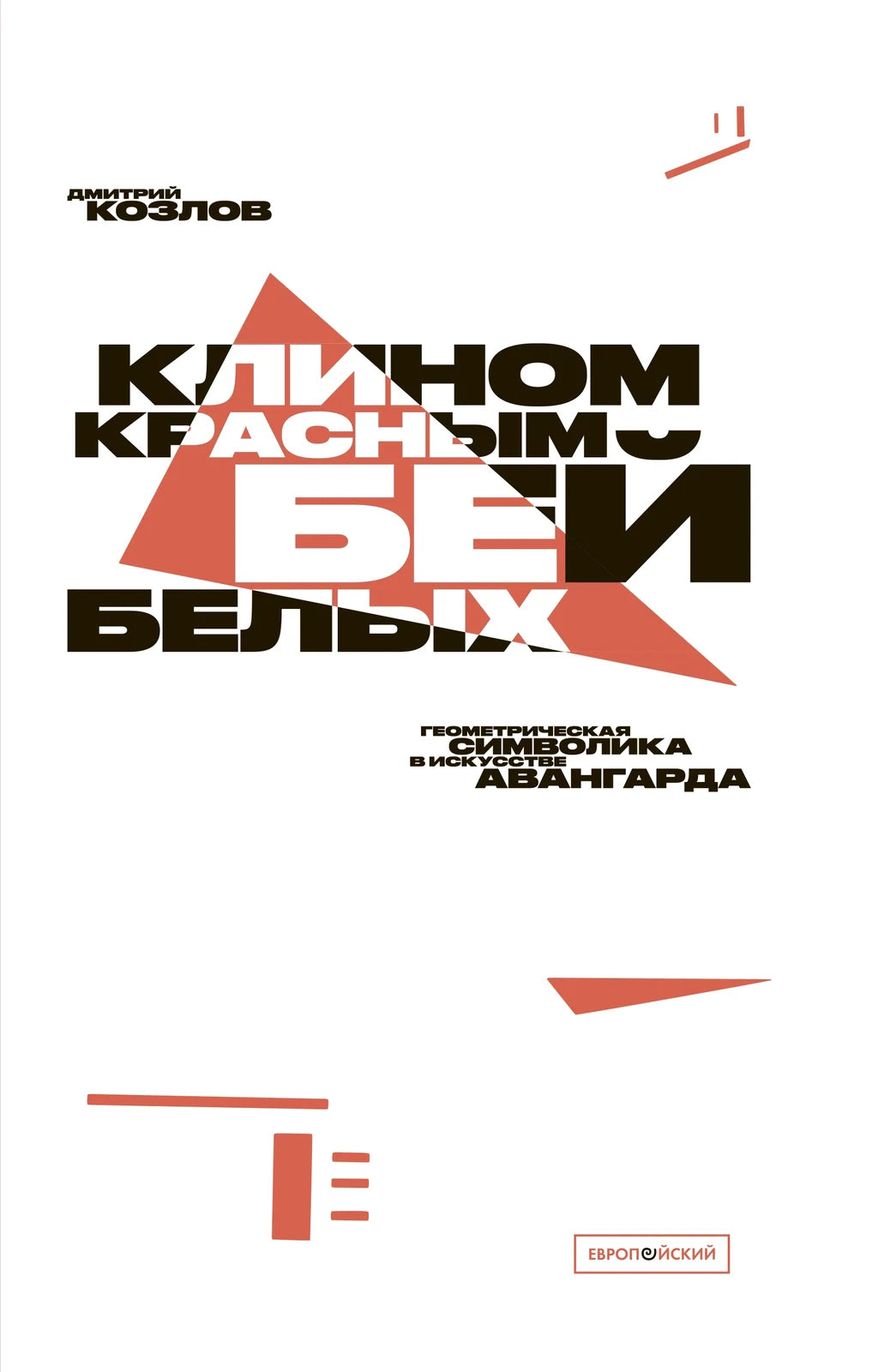 «Клином красным бей белых». Геометрическая символика в искусстве авангарда