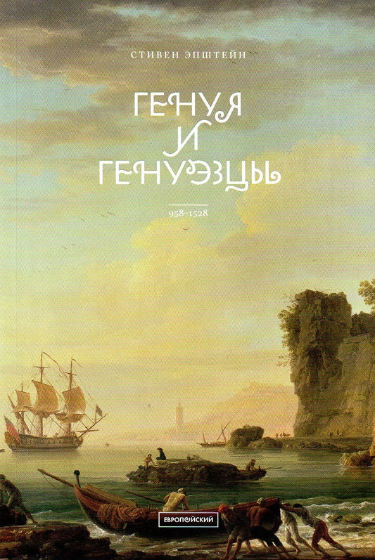 Генуя и генуэзцы. 958–1528