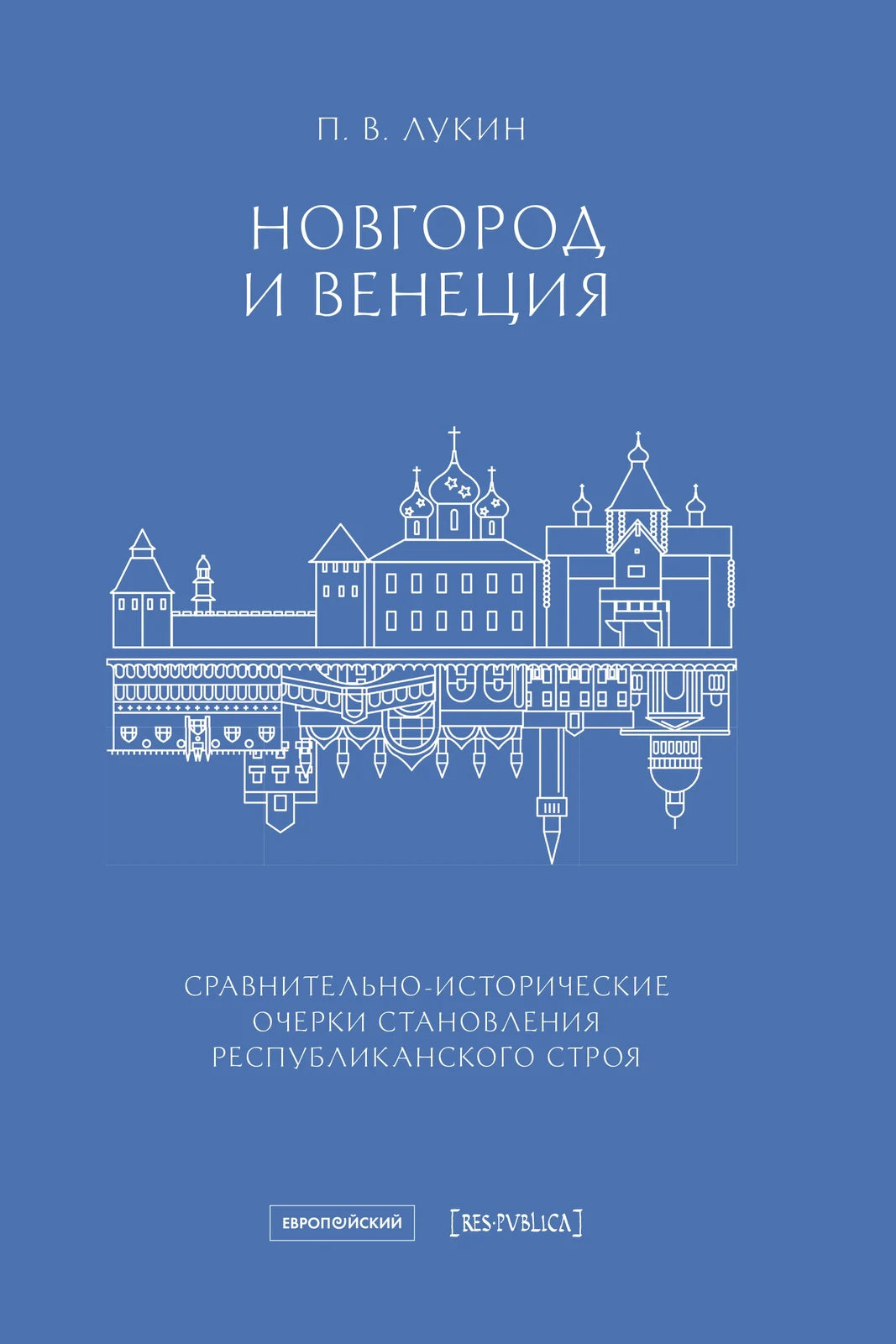 Новгород и Венеция. Сравнительно-исторические очерки становления республиканского строя