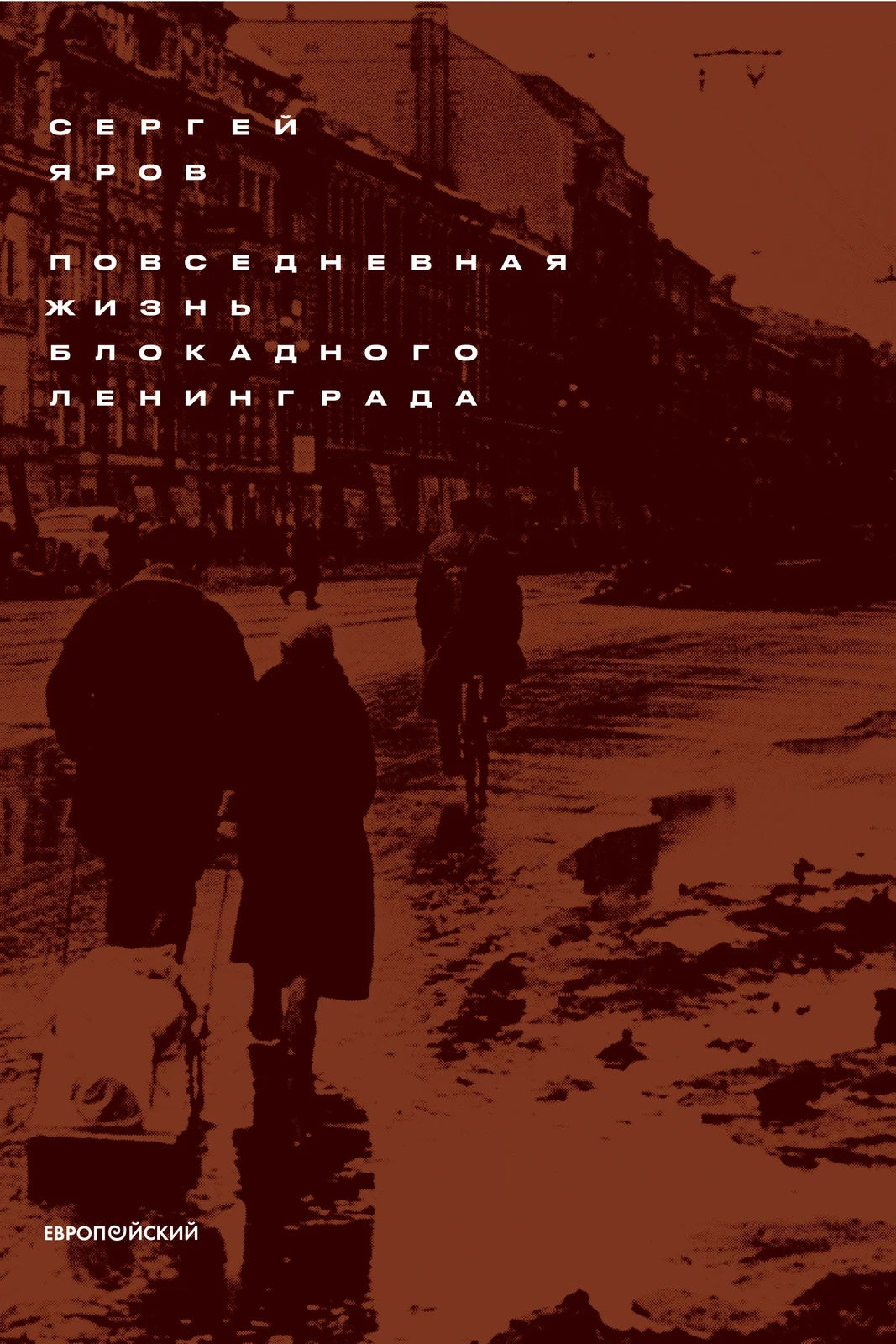 Повседневная жизнь блокадного Ленинграда