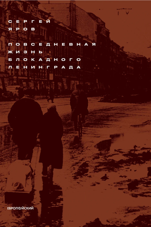 Повседневная жизнь блокадного Ленинграда