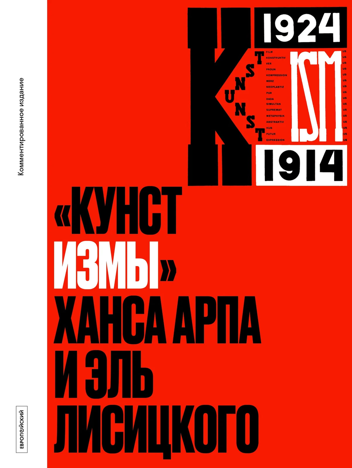 «Кунстизмы» Ханса Арпа и Эль Лисицкого. Комментированное издание