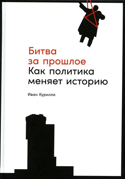 Битва за прошлое. Как политика меняет историю