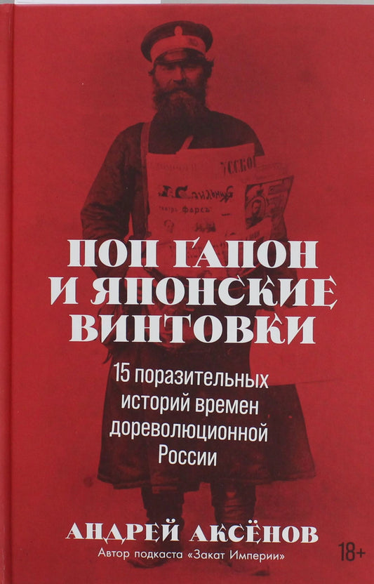 Поп Гапон и японские винтовки. 15 поразительных историй времен дореволюционной России