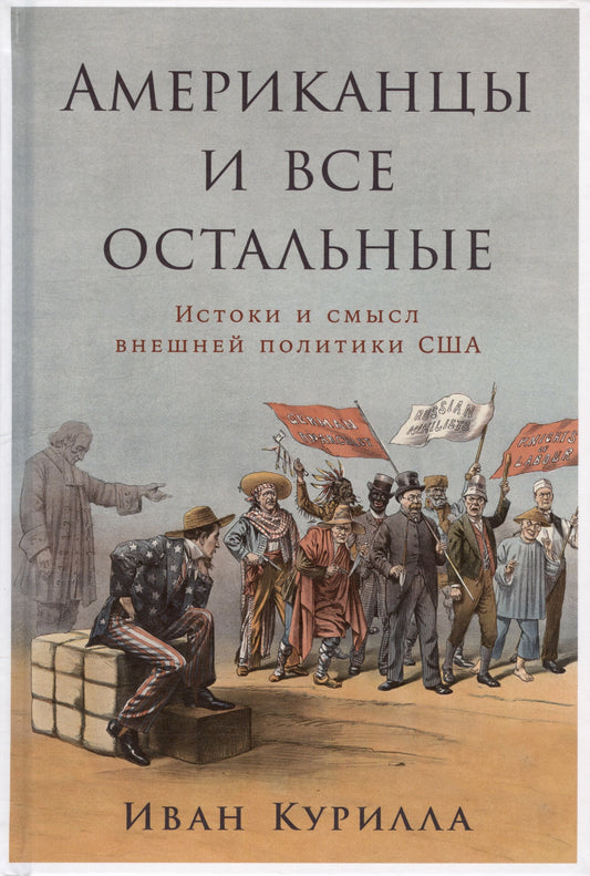 Американцы и все остальные. Истоки и смысл внешней политики США