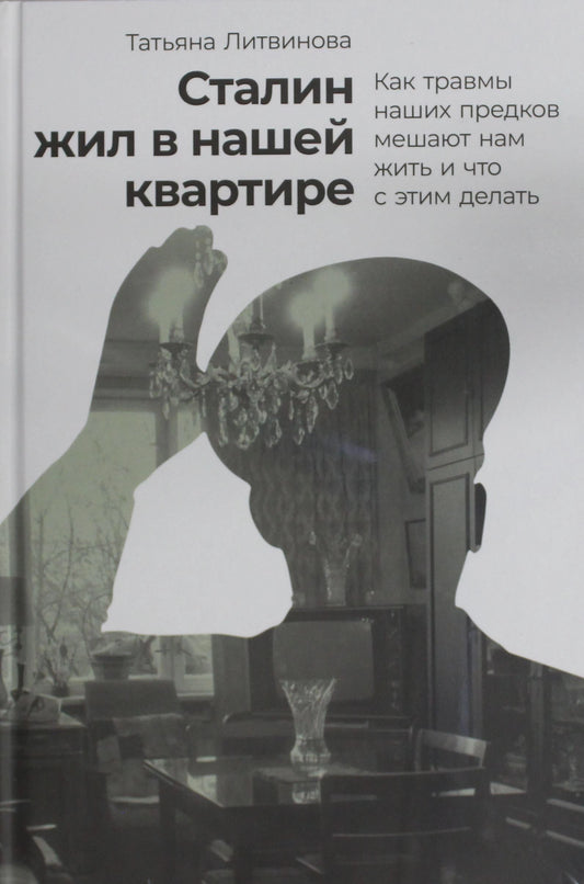 Сталин жил в нашей квартире. Как травмы наших предков мешают нам жить и что с этим делать