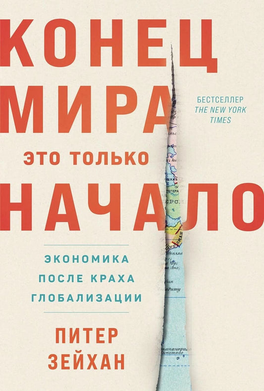 Конец мира – это только начало. Экономика после краха глобализации