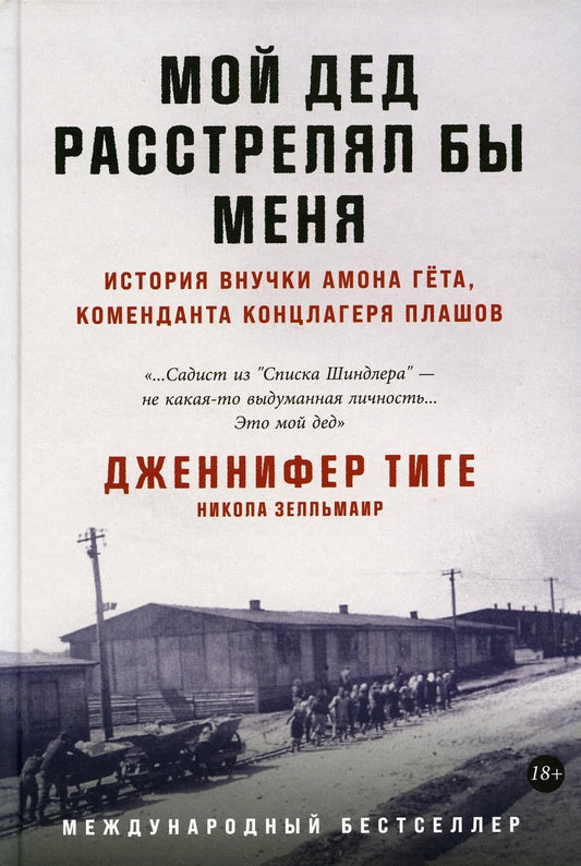 Мой дед расстрелял бы меня. История внучки Амона Гета, коменданта концлагеря Плашов