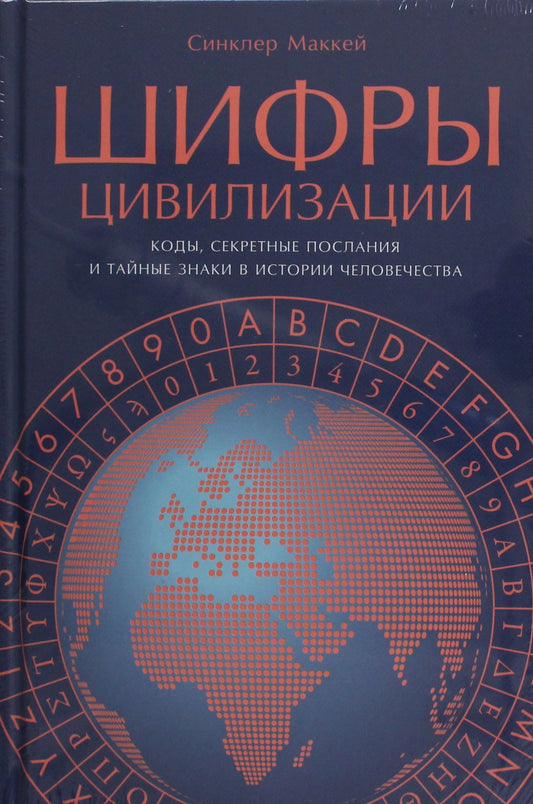 Шифры цивилизации. Коды, секретные послания и тайные знаки в истории человечества