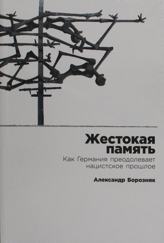 Жестокая память. Как Германия преодолевает нацистское прошлое