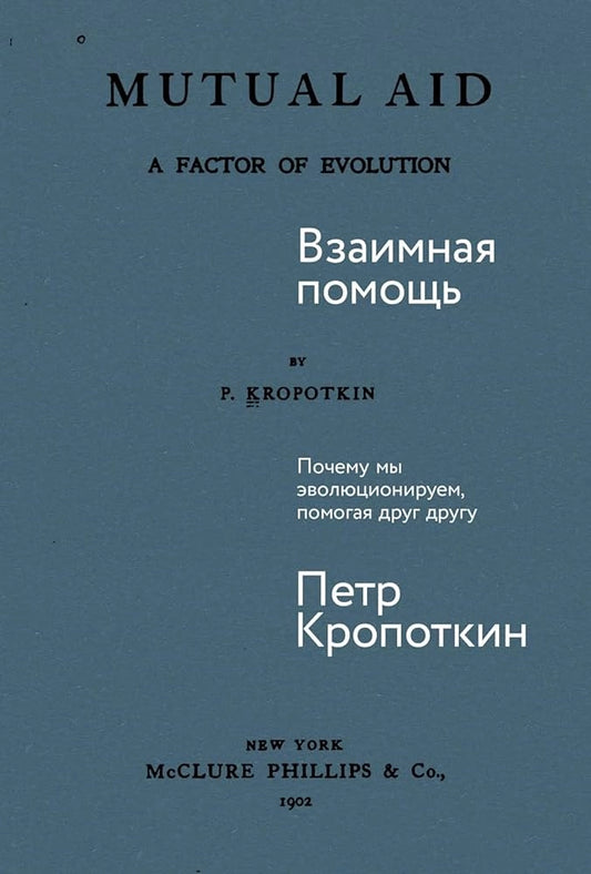 Взаимная помощь. Почему мы эволюционируем, помогая друг другу
