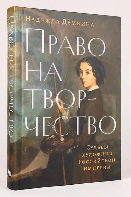 Право на творчество. Судьбы художниц Российской империи
