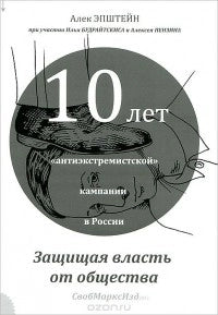 Защищая власть от общества. 10 лет антиэкстремистской кампании в России