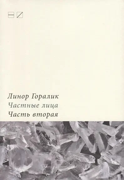 Частные лица. Биографии поэтов, рассказанные ими самими. Часть 2