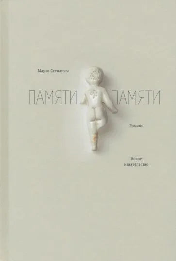Памяти памяти. Романс