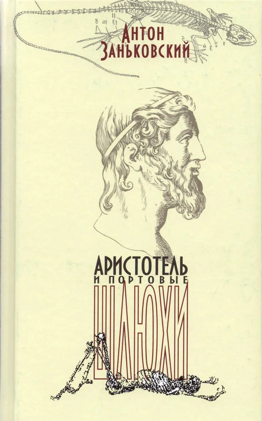 Аристотель и портовые шлюхи