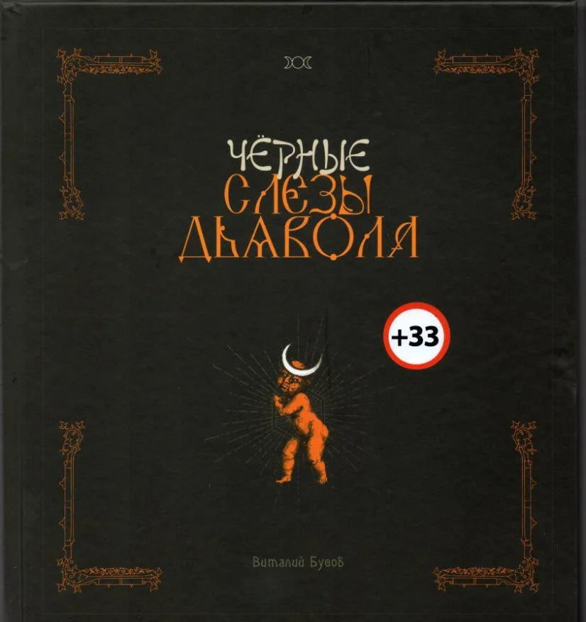 Чёрные слёзы дьявола